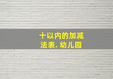 十以内的加减法表. 幼儿园